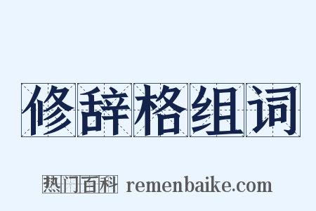 修辞格组词是什么意思的图片